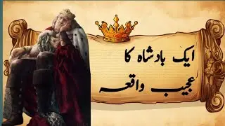 Ak badshah ka ajeeb waqia #islamicvideo #thelightofislam #viralvideo