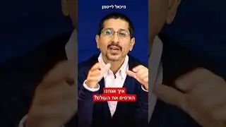 איך אנחנו הורסים את העולם? - הרב ד"ר מיכאל לייטמן