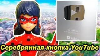 ЛЕДИ БАГ СЕРЕБРЯНАЯ КНОПКА ЮТУБ!