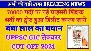UPPSC GIC Lecturer Cut Off 2021 UP Shikshak Bharti Latest News Tweet Huaa Delete
