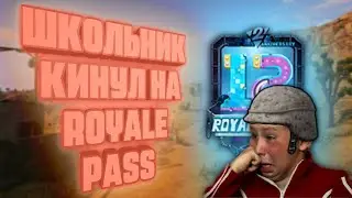 Школьник-мошенник кинул моего друга на Royal Pass