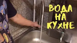 Много грибов, Евушка отдыхает и вода на кухне