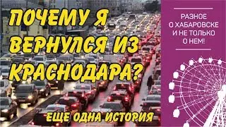 Why I came back from Krasnodar? Another story. Khabarovsk 2019