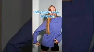Учимся делать осевой ролл. Открывай полное видео на моем канале и выполняй поэтапно вместе со мной!