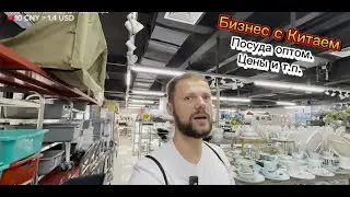 3 фабрики посуды на рынке. Посуда оптом из Китая | Как всё реально работает.