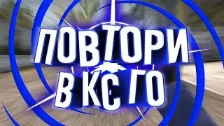 УБИТЬ 50 БОТОВ ЗА МИНУТУ— ПОВТОРИ В CS:GO #1