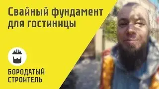 Фундамент. Приемка работы и особенности канализации
