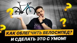 HOW TO LIGHTEN A BICYCLE SMARTLY?
