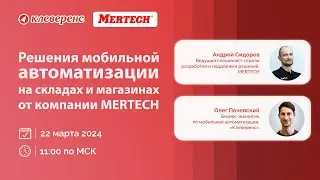 «Клеверенс» и MERTECH: Life-обзор и демонстрация работы ТСД MERTECH MovFast S55 и S40