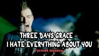 Three Days Grace – I Hate Everything About You (Русский Перевод)