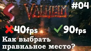 📔 Гайд: Как правильно выбрать место для дома с высоким FPS? | Valheim | #04