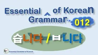 ■ Essential Grammar of Korean ★12 AV 습니다 ㅂ니다