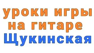 уроки игры на гитаре щукинская