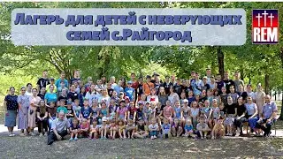 Лагерь для детей, с. Райгород в Черкасской области, Украина | 4K