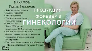 Продукция Форевер в Гинекологии / Галина Макарчук