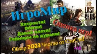 ИгроМир! Оценка игр! Хитрости! Обман! Давай плати! Геймеры не дураки! Обзор 2023 Честно от СэнСэя!