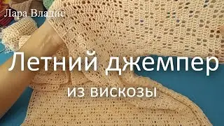 Летний джемпер из вискозы. Обзор пряжи YarnArt-Pearl