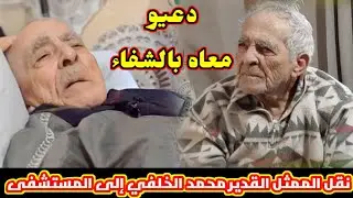 عاجل⭕ نقل الممثل القدير محمد الخلفي إلى المستشفى | نرجس الحلاق تعلنها مفاجأة سعيدة شرف ومنال بنشليخة