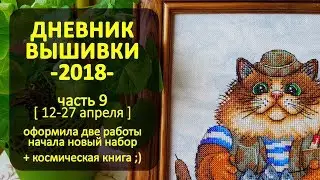 Дневник Вышивки 2018 ч9 | 12-27 апреля ✦ Шоколапкины Рукоделия