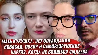 АКИНЬШИНА МАТЬ КУКУШКА. ПЕТЯ ЛЮБИТ ВЫПИТЬ И НОВОСАД. НАРГИЗ И ФАДЕЕВ ЭТО ДНО. УГОЛОВКА БЛИНОВСКОЙ