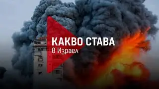 Какво става в Израел: Защо започна войната и как ще продължи