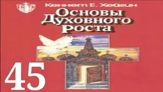 Кеннет Хейгин — Основы духовного роста глава 45