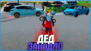 ДЕД ЗАПАДЛО УВОДИТ ТАЧКИ ИЗ-ПОД НОСА! | #948 | Родина RP (CRMP)