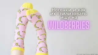 Носочки, как стилеобразующий элемент и не только! Ищу варианты на Wildberries 