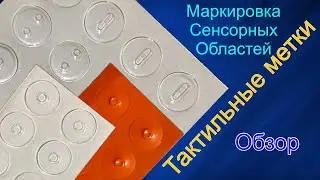Тактильные метки! Найди на ощупь!