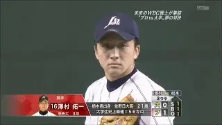 2009 大学日本代表 vs U26 侍Japan 澤村拓一投球