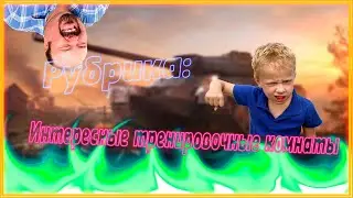 Рубрика: Интересные тренировочные комнаты \ МИР ТАНКОВ