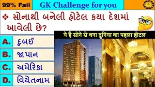 GK MCQ || GK Question || GK in Gujarati || GK Question and Answer || GK Quiz || GK with AM