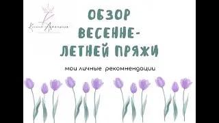 Обзор весенне-летней пряжи, которую я использую в своих изделиях.