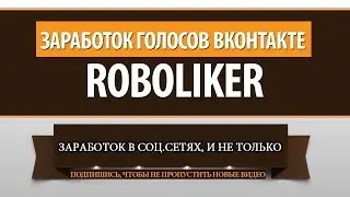 Бесплатные голоса ВКонтакте (Робо лайкер)