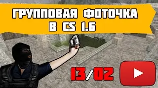 OKOLOCS - Групповая фоточка в CS 1.6