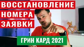 Как восстановить НОМЕР ПОДТВЕРЖДЕНИЯ участника Лотереи ГРИН КАРД???