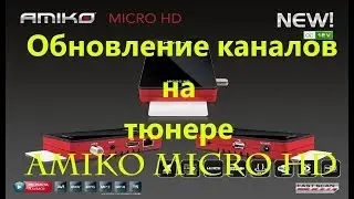 Обновление каналов на тюнере Amiko Micro HD
