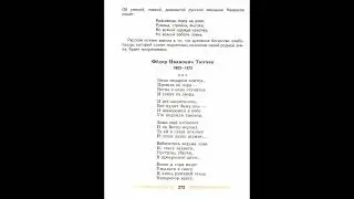 Ф. И. Тютчев, "Зима недаром злится", учебник литературы 5 кл. 1 часть