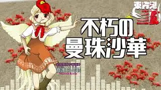 [作業用BGM] 不朽の曼珠沙華 [東方鬼形獣:3面道中]