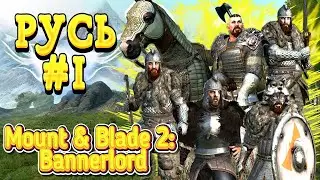 РУСЬ#1 ВОЙНА С ВЛАНДИЕЙ  ► Mount and Blade 2 Bannerlord ► Баннерлорд