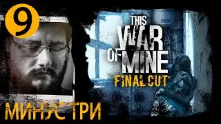 Игра This War of Mine #09: Мы напали на человека...