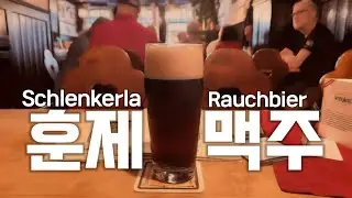 독일에 직접 찾아갔습니다(ft. 슈렝케를라)