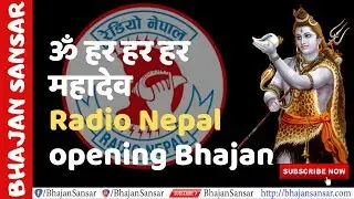 Har Har Mahadev ॐ हर हर हर महादेव - Radio Nepal Opening Bhajan by Bhajan Sansar