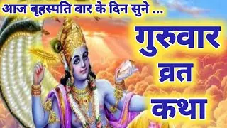 बृहस्पतिवार व्रत कथा|| Brihaspatiwar vrat katha ||गुरुवार व्रत कथा ||बृहस्पति व्रत कथा