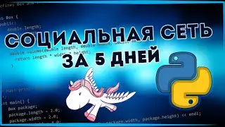 НАПИСАЛ СВОЮ СОЦИАЛЬНУЮ СЕТЬ