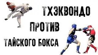 ТХЭКВОНДО ПРОТИВ ТАЙСКОГО БОКСА | ЗАМЕРЯЕМ СКОРОСТЬ УДАРА