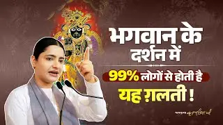 भगवान के दर्शन में 99% लोगों से होती है यह ग़लती ! Pujya Krishnapriya Ji