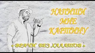 НАПИШИ МНЕ КАРТИНУ
