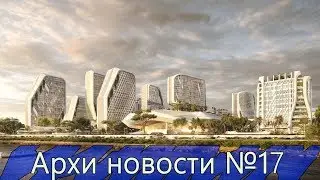 Дом на Марсе. Умный город в Индии. Стадион в Катаре. Штаб- квартира Warner Bros. Архи новости №17