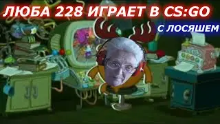 ЛЮБА 228 СМЕШАРИКИ МУД | МЕМНЫЙ МЯЧ